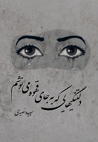 دلتنگی هایی که به جای قهوه می نوشم